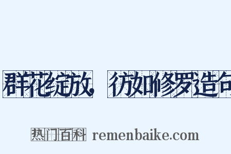 群花绽放，彷如修罗造句是什么意思的图片